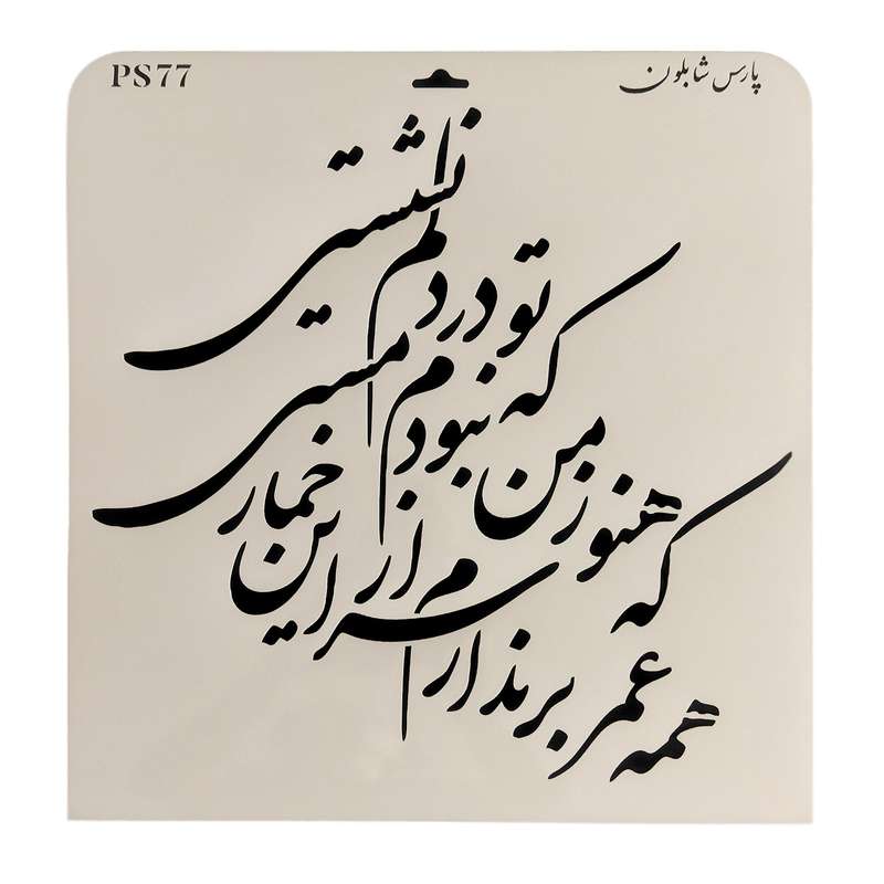 شابلون پارس شابلون طرح خوشنویسی کد PS77