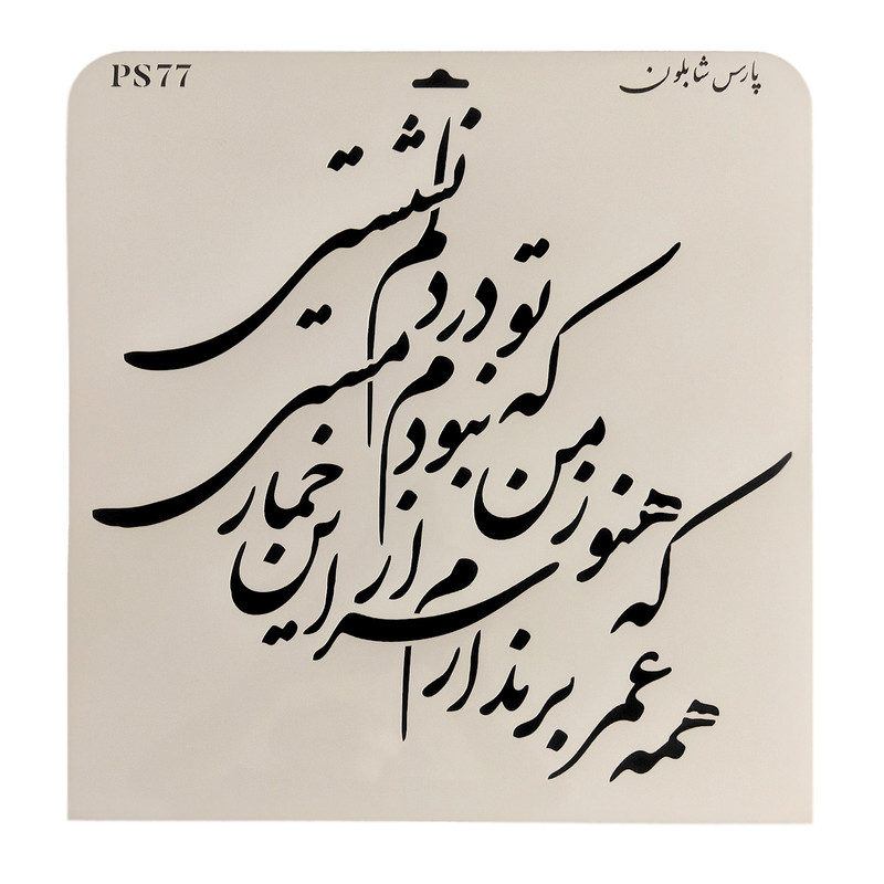شابلون پارس شابلون طرح خوشنویسی کد PS77