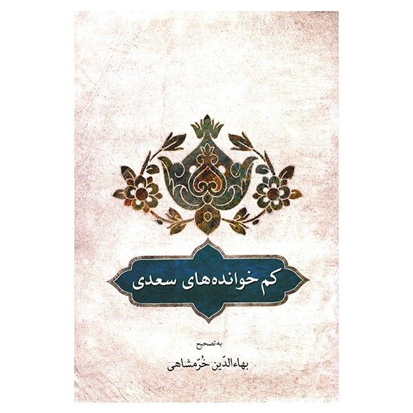 کتاب کم خوانده های سعدی اثر بهاء الدین خرمشاهی کتاب کم خوانده های سعدی اثر بهاء الدین خرمشاهی
