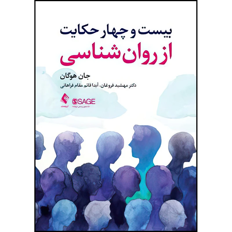 کتاب بیست و چهار حکایت از روان شناسی اثر جان هوگان ترجمه دکتر مهشید فروغان و آیدا قائم مقام فراهانی انتشارات ارجمند