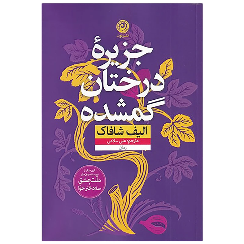 کتاب جزیره درختان گمشده اثر الیف شافاک نشر نون