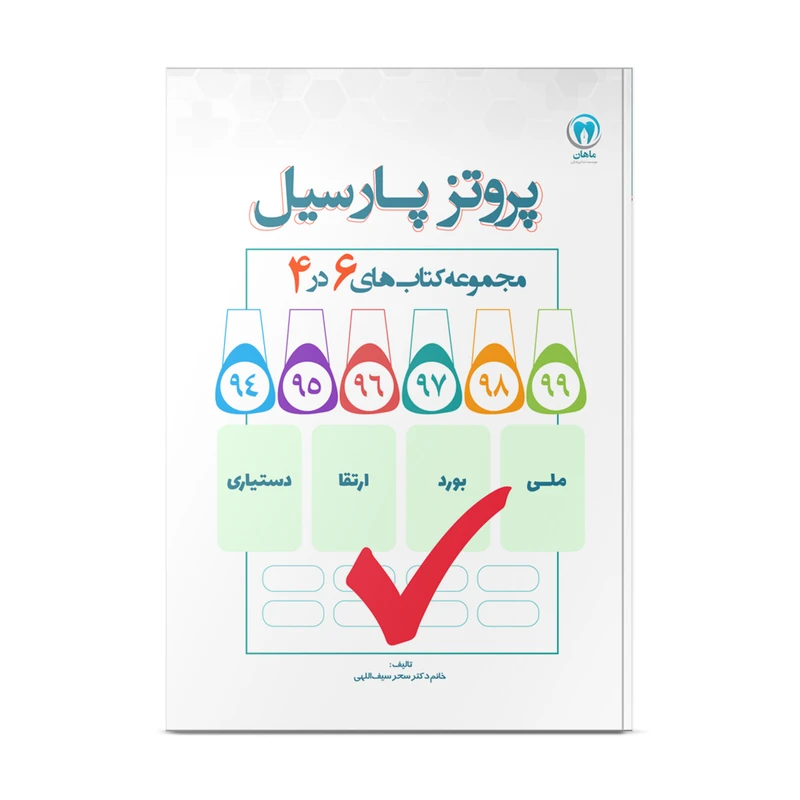 کتاب شش در چهار پروتز پارسیل اثر دکتر سحر سیف الهی انتشارات نوآوران دانش ماهان