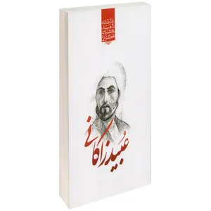 کتاب گزیده بهترین اشعار عبید زاکانی اثر رضا فهیمی