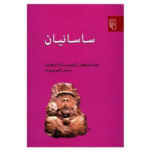 کتاب ساسانیان اثر وستا سرخوش کرتیس