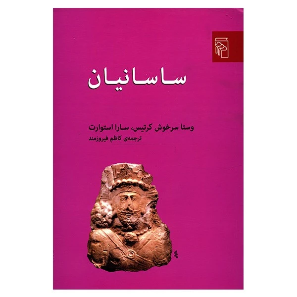 کتاب ساسانیان اثر وستا سرخوش کرتیس