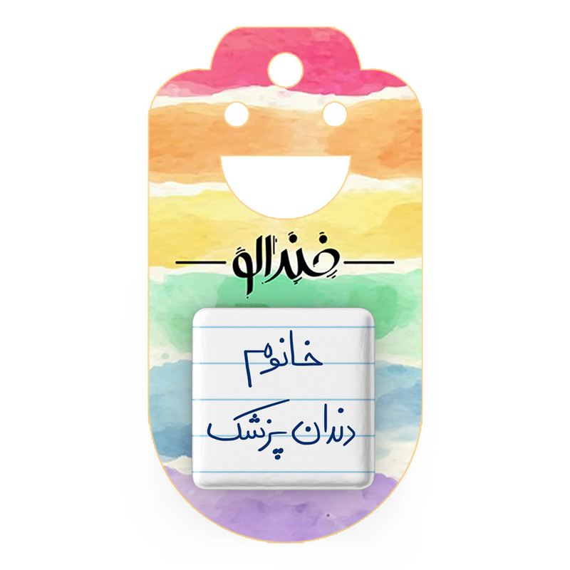 مگنت خندالو مدل خانوم دندانپزشک کد 6592