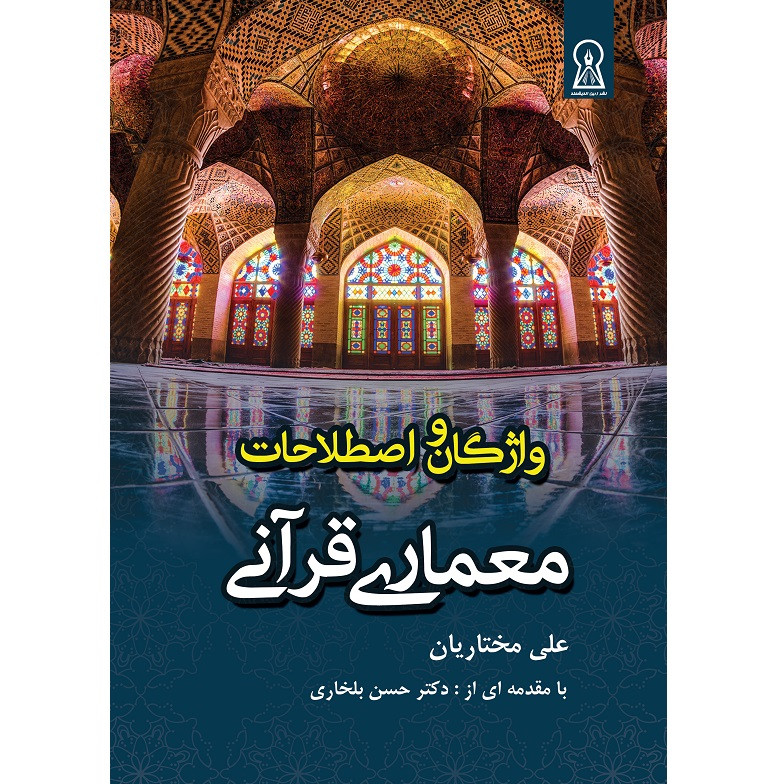 کتاب واژگان و اصطلاحات معماری قرآنی اثر علی مختاریان نشر زرین اندیشمند