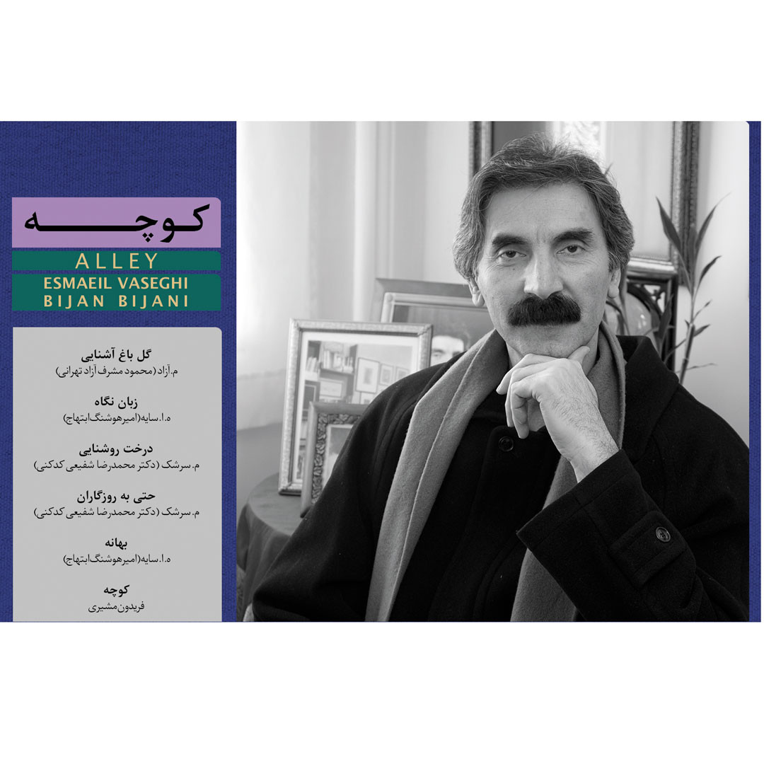 آلبوم موسیقی کوچه اثر بیژن بیژنی انتشارات کانون فرهنگی هنری نی داوود آلبوم موسیقی کوچه اثر بیژن بیژنی انتشارات کانون فرهنگی هنری نی داوود