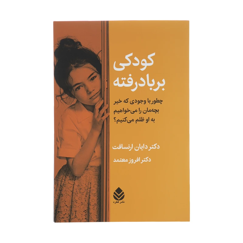 کتاب کودکی بر باد رفته اثر دکتر دایان ارنسافت نشر قطره