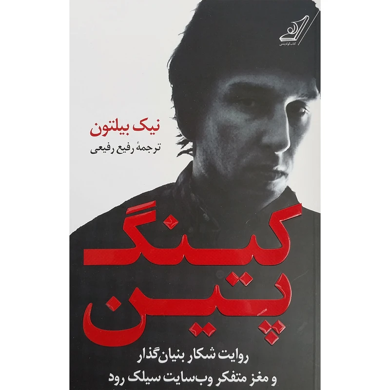کتاب كينگ پين اثر نيك بيلتون انتشارات کتاب كوله پشتي