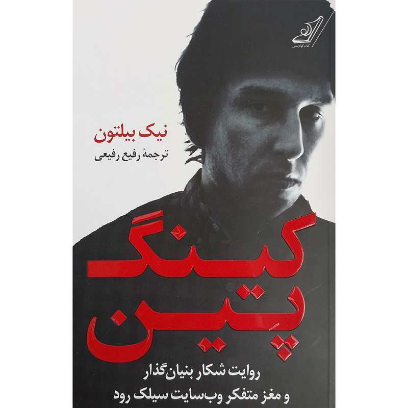 کتاب كينگ پين اثر نيك بيلتون انتشارات کتاب كوله پشتي