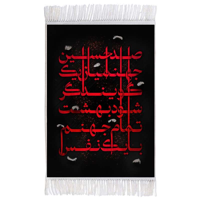 فرش ماشینی دیوارکوب اطلس آبی طرح با یک نفس تمام جهنم شود بهشت گویند اگر جهنمیان یک صدا حسین مدل T2502 
