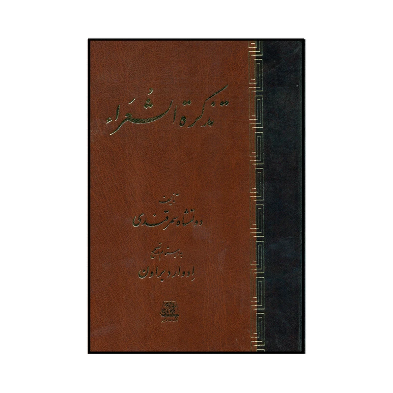 کتاب تذکرة الشعراء اثر دولتشاه سمرقندی نشر اساطیر