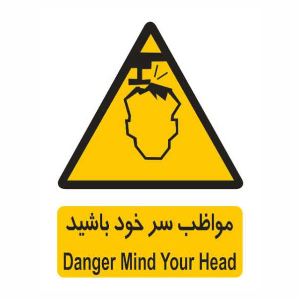 تابلو ایمنی ایمن ساین طرح خطر مواظب سر خود باشید کد 161