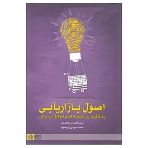 کتاب اصول بازار یابی اثر جمعی از نویسندگان انتشارات دانشگاه علامه طباطبائی