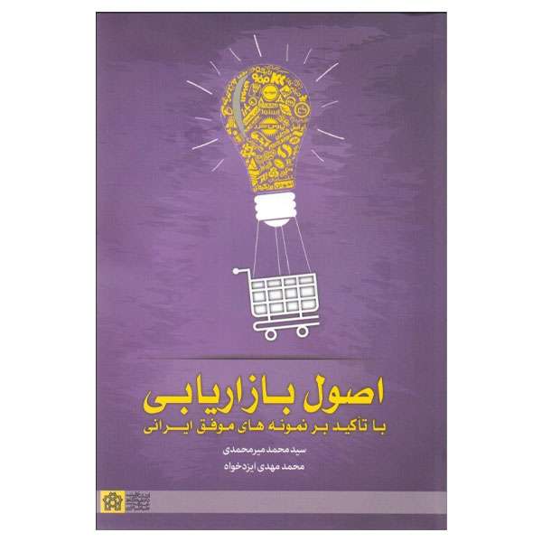 کتاب اصول بازار یابی اثر جمعی از نویسندگان انتشارات دانشگاه علامه طباطبائی