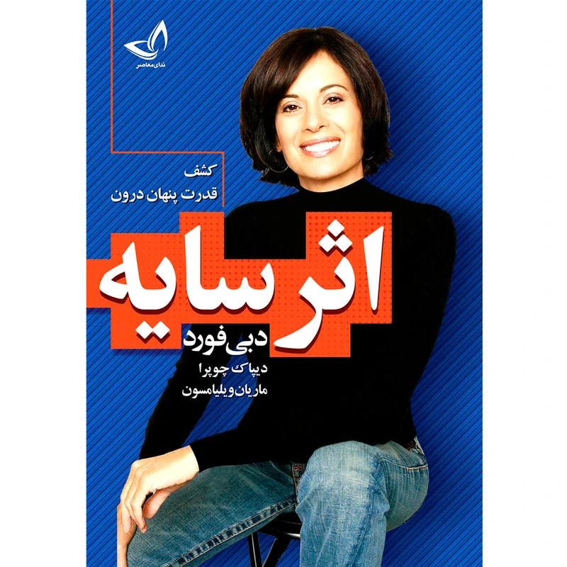 کتاب اثر سایه اثر دبی فورد ترجمه افسون صانعی  انتشارات آوای زرین کلک