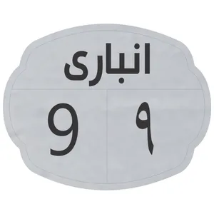تابلو نشانگر مدل انباری 9