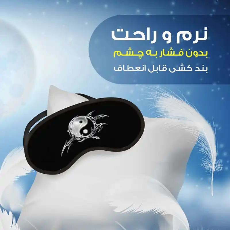 چشم بند مدل یین و یانگ