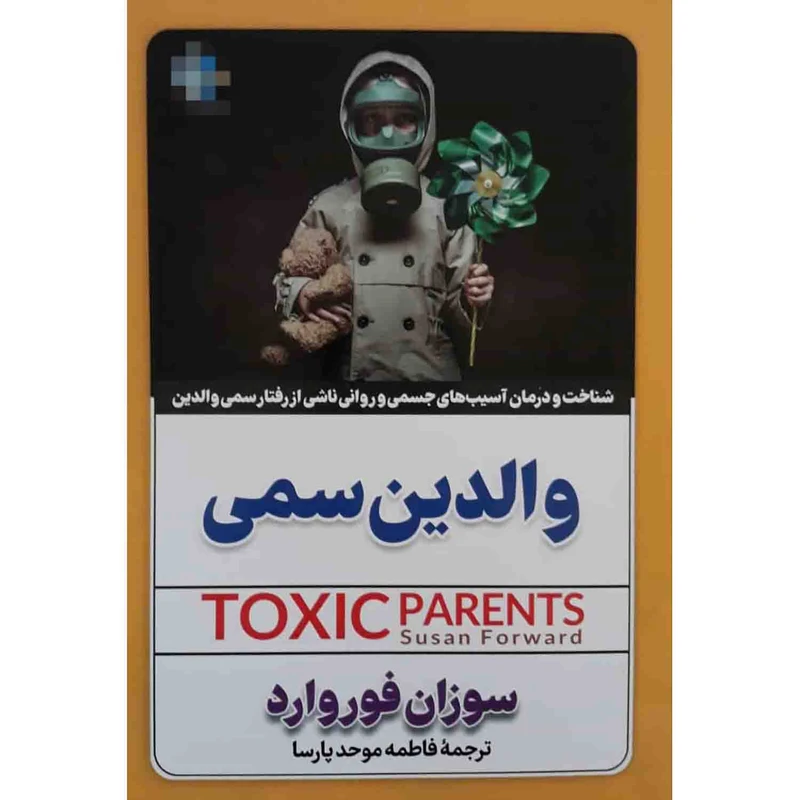 کتاب والدین سمی اثر سوزان فوروارد انتشارات الینا