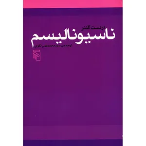 کتاب ناسیونالیسم اثر ارنست گلنر