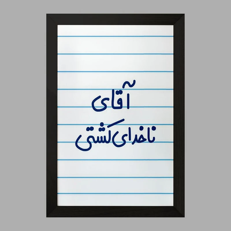 تابلو خندالو مدل آقای ناخدای کشتی کد 7827