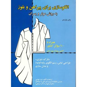 کتاب الگوسازی برای پیراهن و بلوز به روش مولر و پسران اثر مارگارت اشتیگلر