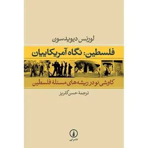 کتاب فلسطین: نگاه آمریکاییان اثر لورنس دیویدسون