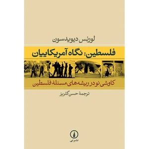 کتاب فلسطین: نگاه آمریکاییان اثر لورنس دیویدسون