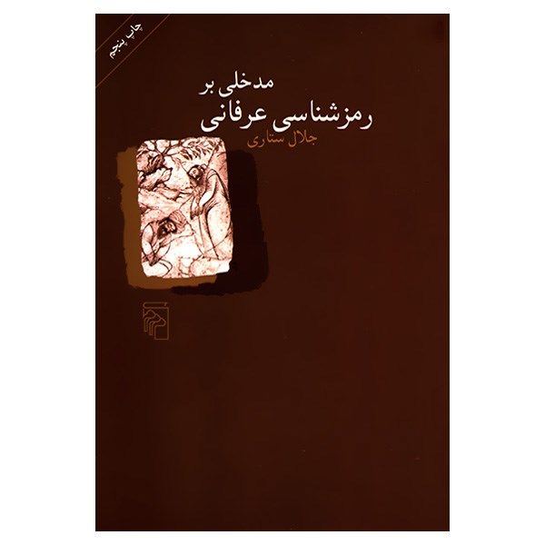 کتاب مدخلی بر رمزشناسی عرفانی اثر جلال ستاری