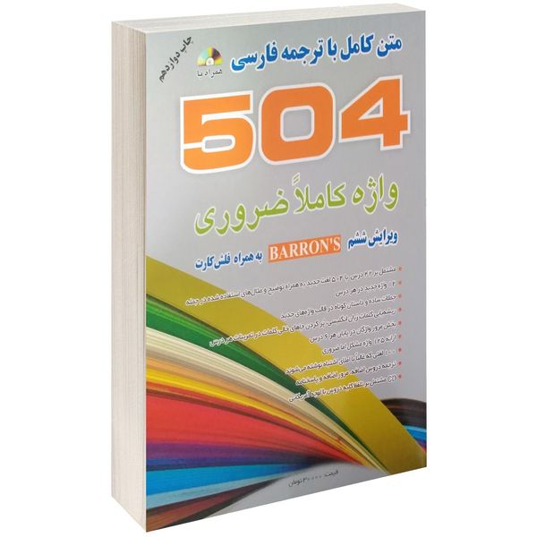 کتاب 504 واژه کاملا ضروری اثر ماری برامبرگ کتاب 504 واژه کاملا ضروری اثر ماری برامبرگ