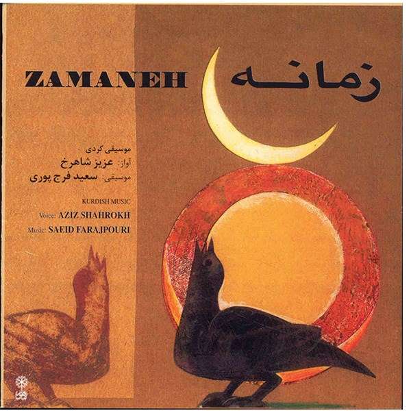 آلبوم موسیقی زمانه - عزیز شاهرخ آلبوم موسیقی زمانه - عزیز شاهرخ