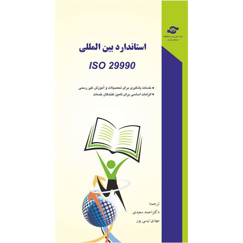 کتاب استاندارد ISO 29990 اثر مترجمان