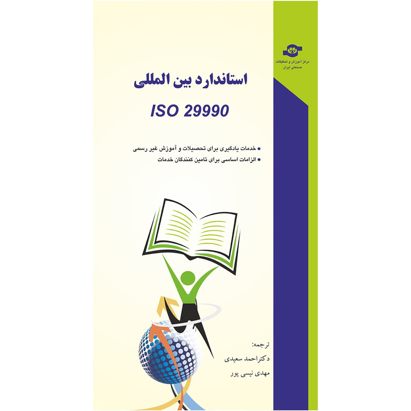 کتاب استاندارد ISO 29990 اثر مترجمان