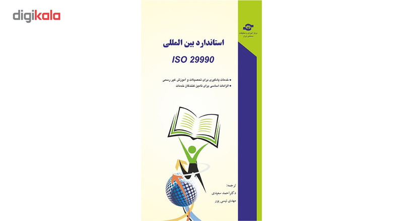 کتاب استاندارد ISO 29990 اثر مترجمان