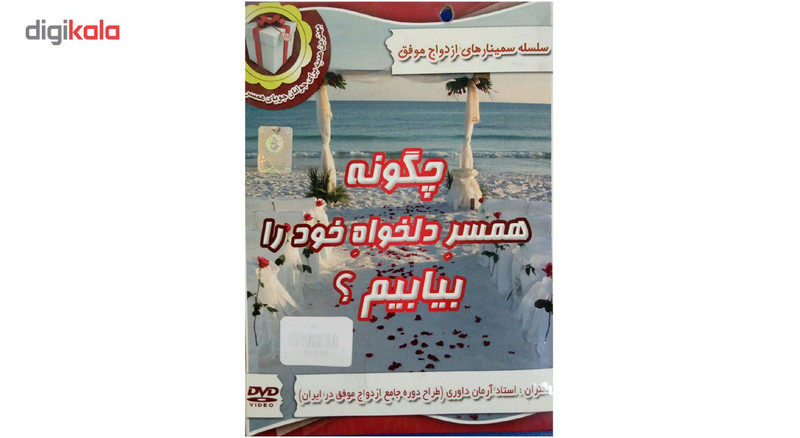 سمینارآموزشی چگونه همسر دلخواه خود را بیابیم نشر سایه های ماندگار
