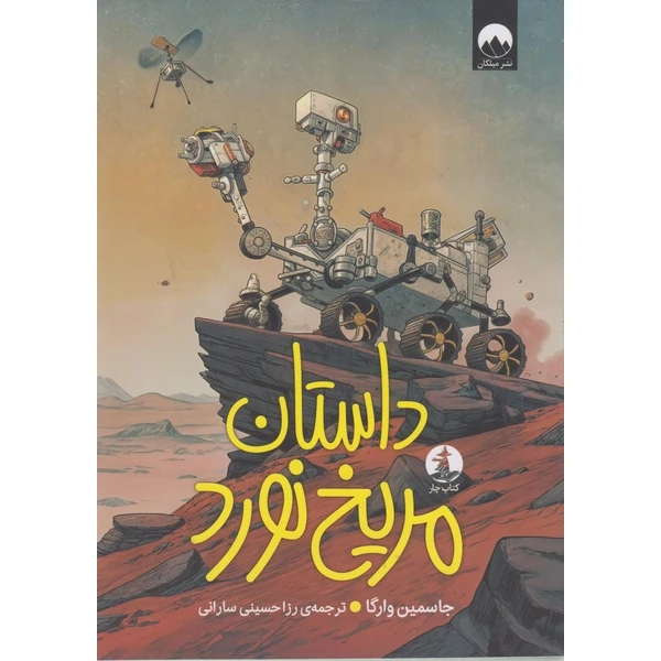 کتاب داستان مریخ نورد اثر جاسمین وارگا ترجمه رزا حسینی سارانی نشر میلکان