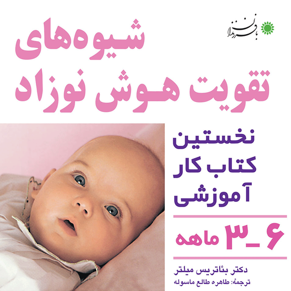 کتاب شیوه های تقویت هوش نوزاد 3 تا 6 ماهه اثر بئاتریس میلتر کتاب شیوه های تقویت هوش نوزاد 3 تا 6 ماهه اثر بئاتریس میلتر