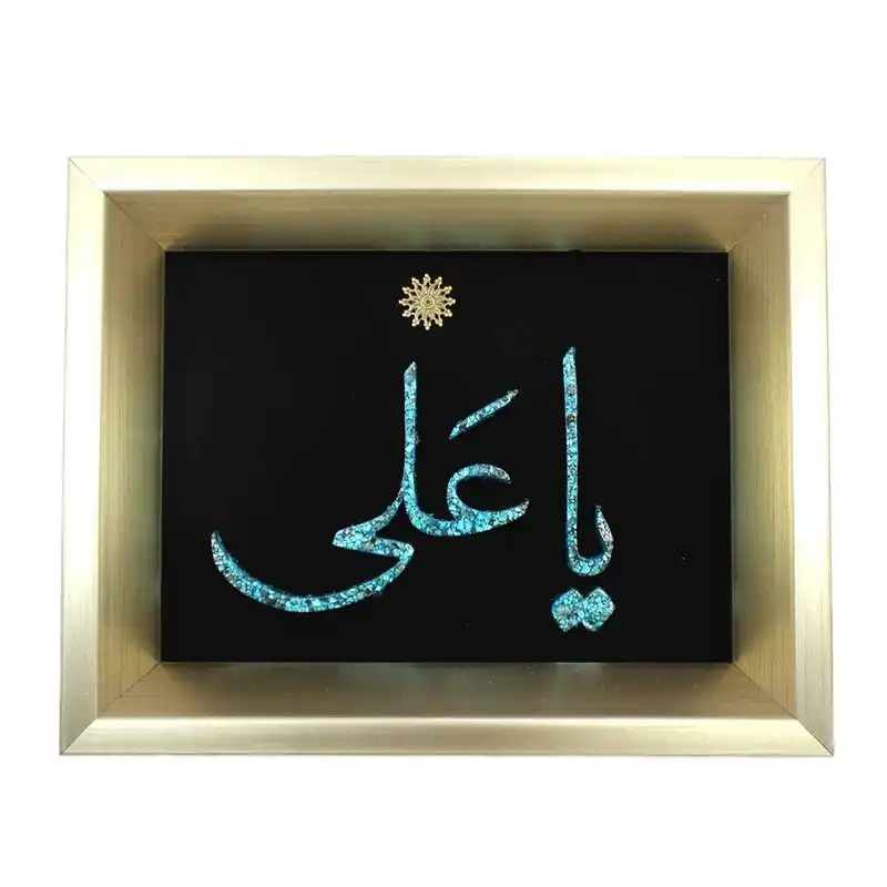 تابلو فیروزه کوبی طرح یا علی کد 23-18