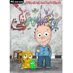 بازی کامپیوتری جغله و غول سرزمین تنبلی