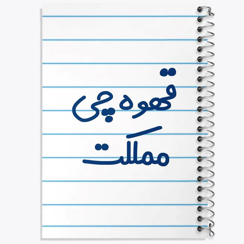 دفتر نت موسیقی 50 برگ خندالو مدل قهوه چی مملکت کد 8088