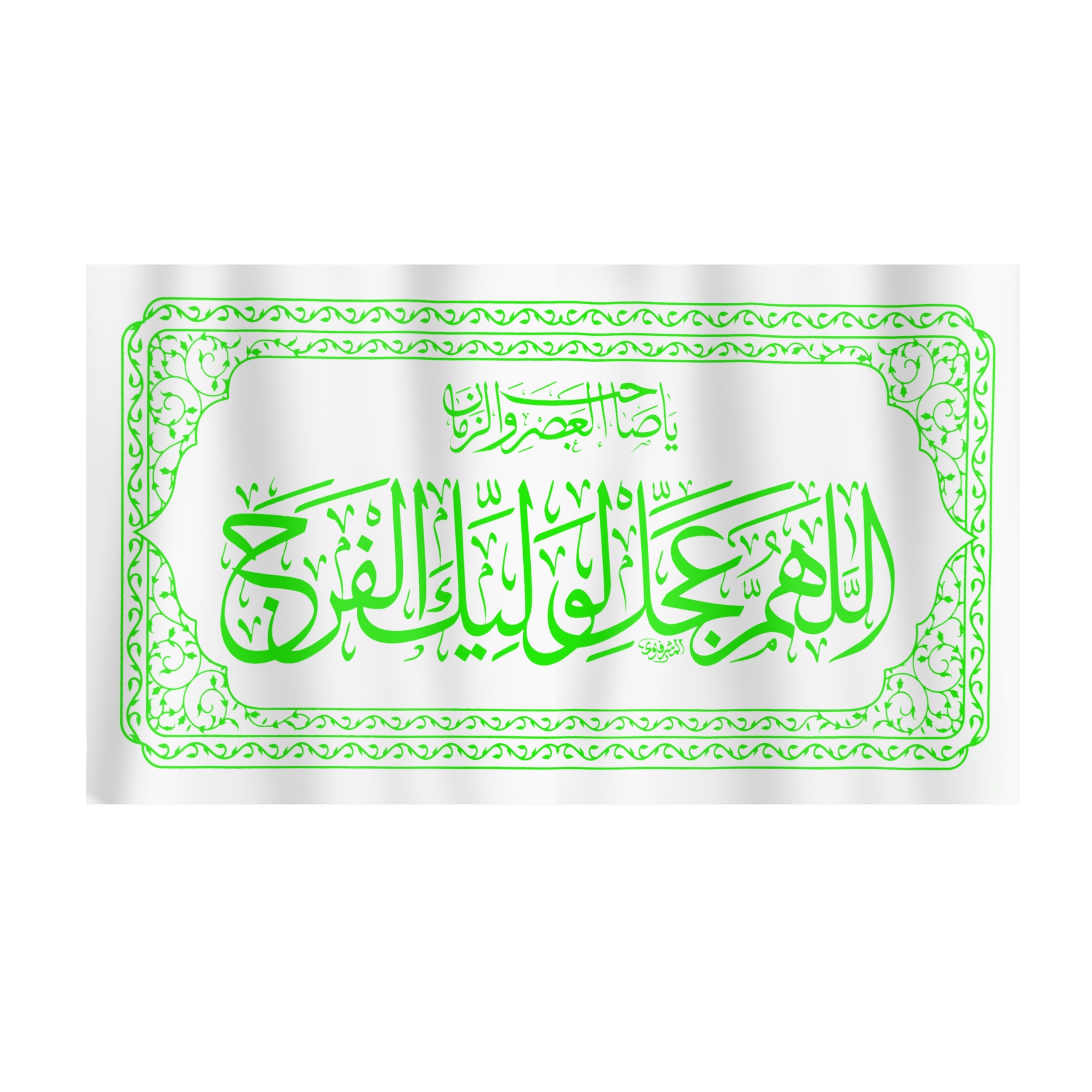 پرچم طرح اللهم عجل لولیک الفرج کد 20001343