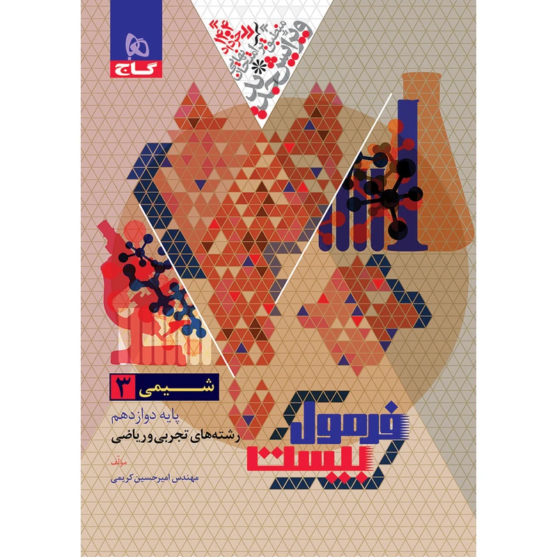 کتاب شیمی 3 دوازدهم رشته‌های تجربی و ریاضی اثر امیر حسین کریمی انتشارات بین المللی گاج