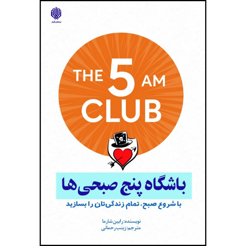 کتاب باشگاه پنج صبحی ها اثر رابین شارما انتشارات ارمغان گیلار