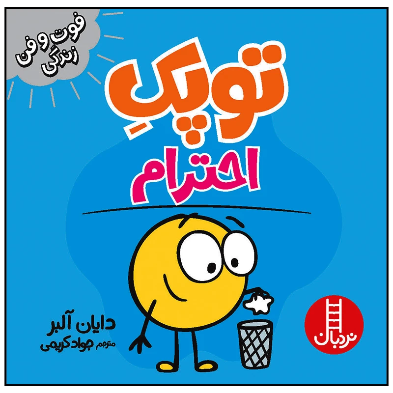 کتاب توپک احترام اثر دایان آلبر انتشارات فنی ایران