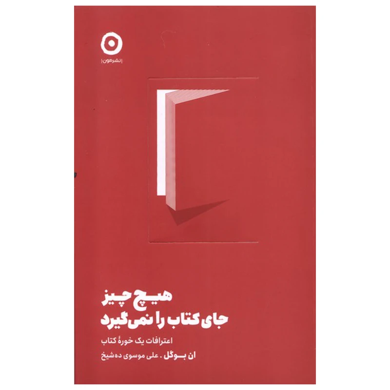 کتاب هيچ چيز جاي كتاب را نمي گيرد اثر ان بوگل  انتشارات مون