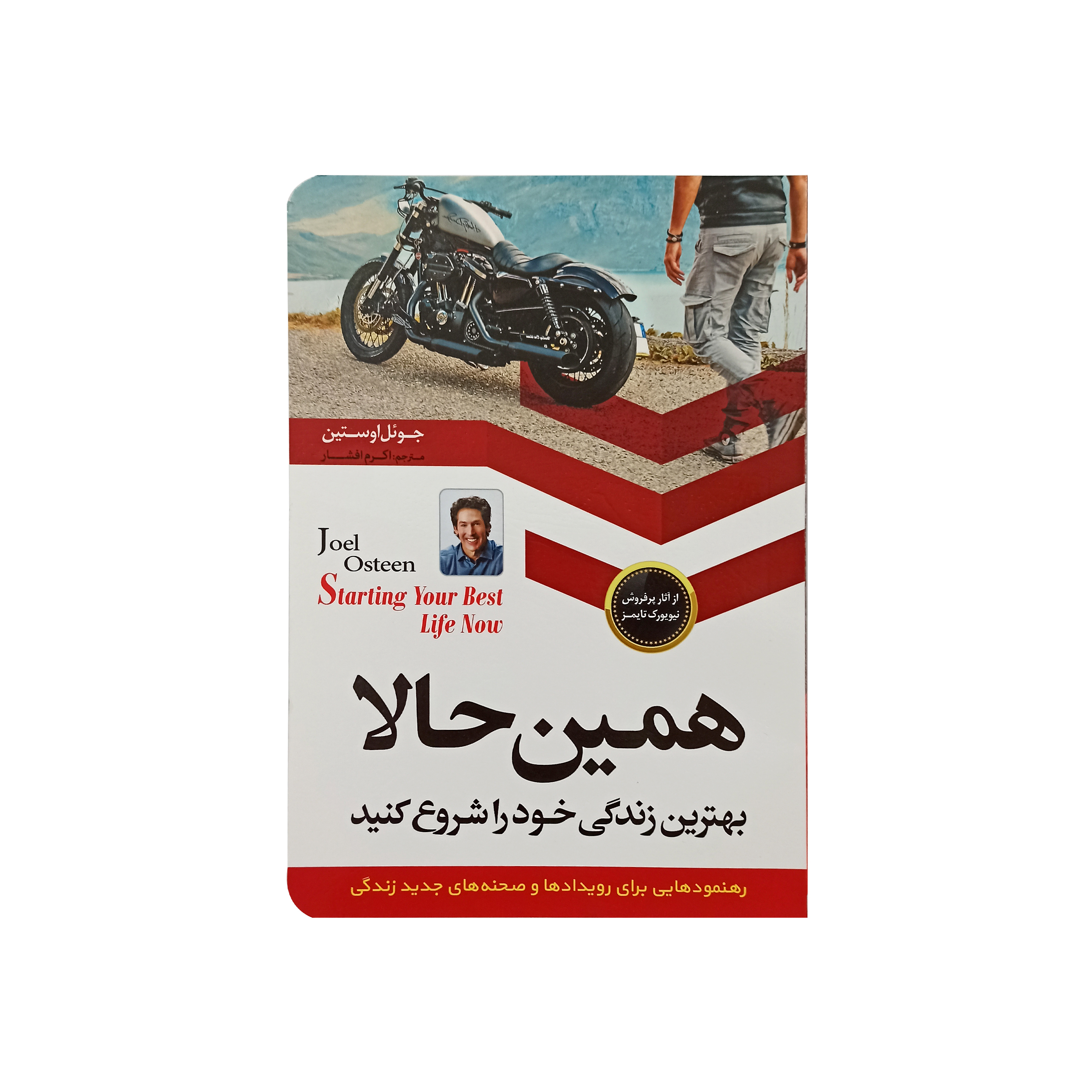 کتاب همین حالا بهترین زندگی خود را شروع کنید اثر جوئل اوستین نشر اسما الزهرا