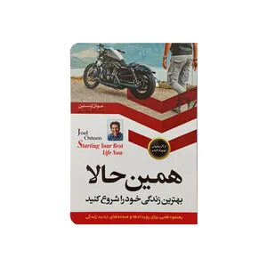 کتاب همین حالا بهترین زندگی خود را شروع کنید اثر جوئل اوستین نشر اسما الزهرا