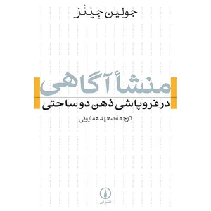 کتاب منشا آگاهی در فروپاشی ذهن دوساحتی اثر جولین جینز