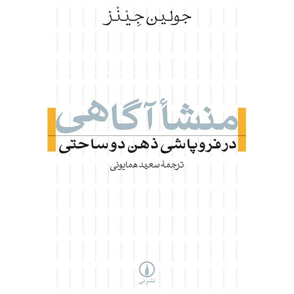 کتاب منشا آگاهی در فروپاشی ذهن دوساحتی اثر جولین جینز